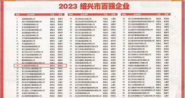 精油巨吊人妻权威发布丨2023绍兴市百强企业公布，长业建设集团位列第18位